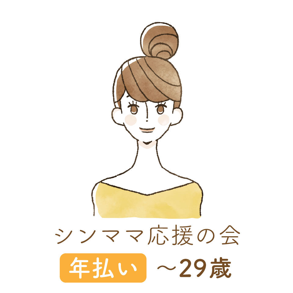 【シンママ応援の会】会員登録|年払い|〜29歳