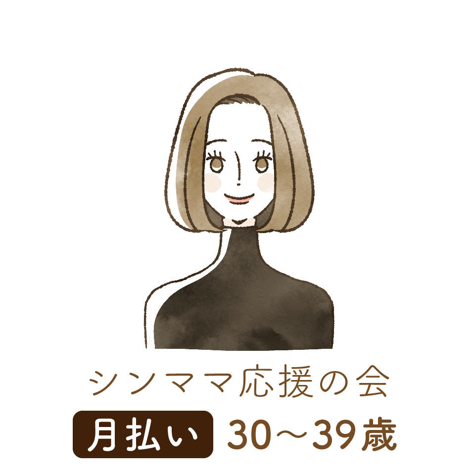 【シンママ応援の会】会員登録|月払い|30〜39歳