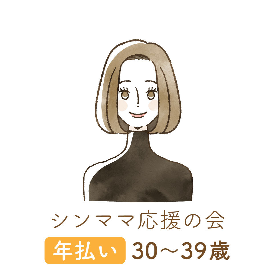 【シンママ応援の会】会員登録|年払い|30〜39歳
