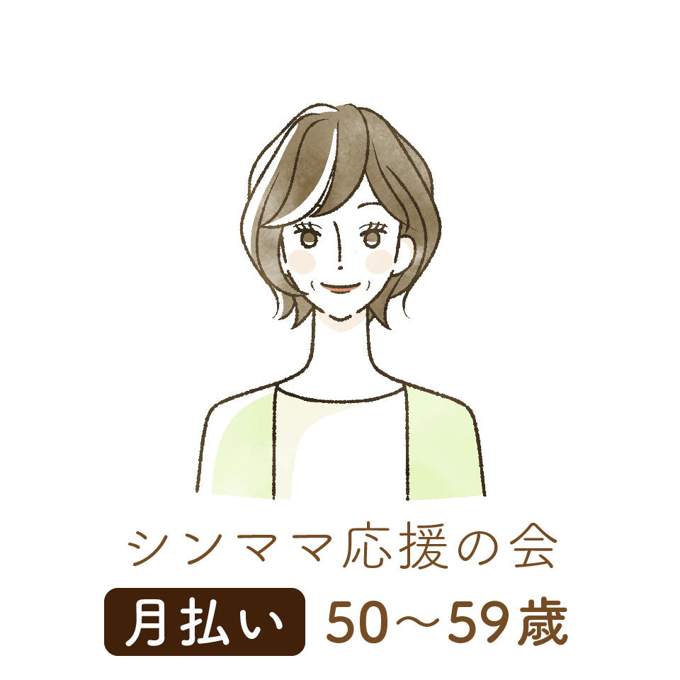 【シンママ応援の会】会員登録|月払い|50〜59歳