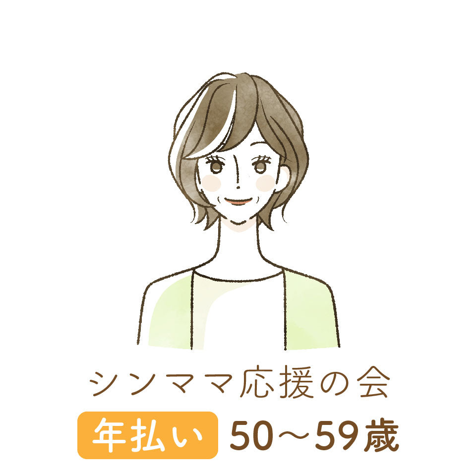 【シンママ応援の会】会員登録|年払い|50〜59歳
