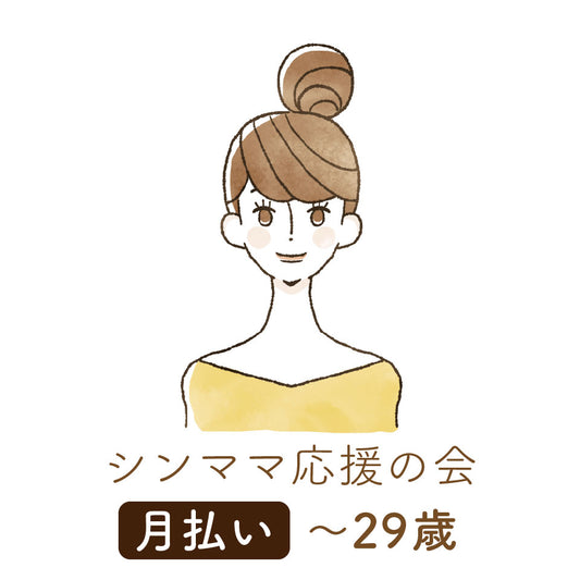 【シンママ応援の会】会員登録｜月払い｜〜29歳