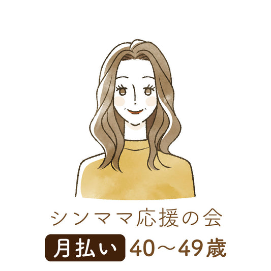 【シンママ応援の会】会員登録｜月払い｜40〜49歳