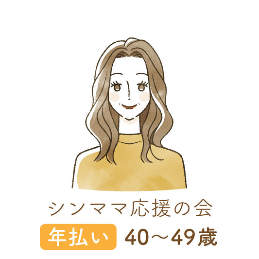 【シンママ応援の会】会員登録｜年払い｜40〜49歳