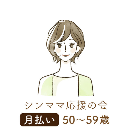 【シンママ応援の会】会員登録｜月払い｜50〜59歳